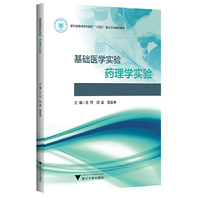 基础医学实验——药理学实验