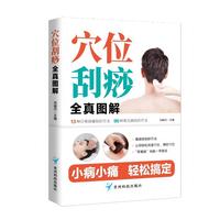 穴位刮痧全真图解