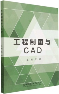 工程制图与CAD