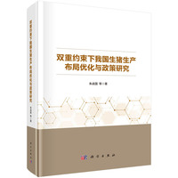 双重约束下我国生猪生产布局优化与政策研究9787030801548朱战国科学出版社
