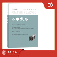 环中象外  复旦文史讲堂