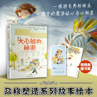大心脏的秘密：帮助孩子在故事中理解 “乐于助人”，培养付出与分享的美好品格。随书附赠精美藏书票。
