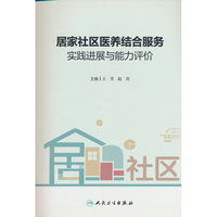 居家社区医养结合服务实践进展与能力评价