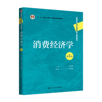 消费经济学（第5版）（高等学校经济管理类核心课程教材）