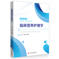 临床营养护理学