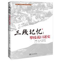 三线记忆：攀枝花口述史