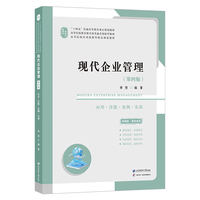 现代企业管理（第四版）（配：二维码解析、动漫视频、教案、参考答案、多套模拟试卷及答案等）