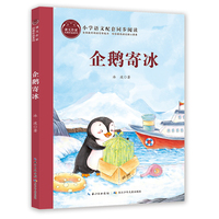 企鹅寄冰 课文作家书系