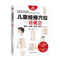 儿童经络穴位一看就会 穴位按摩儿童经络按摩推拿中医经络穴位中医按摩养生入门书