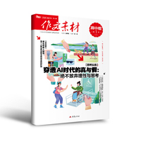 （期刊）作文素材高中版2026年第1辑 上