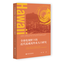 全球化视野下的近代夏威夷外来人口研究