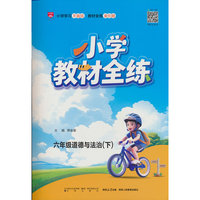 2026春 小学教材全练 六年级 6年级 道德与法治下 人教版