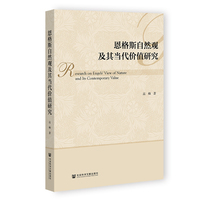 恩格斯自然观及其当代价值研究
