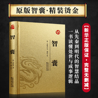 智囊正版全集 烫面精装 冯梦龙著谋略智慧全书 中华国学经典古籍中小学生课外阅读书籍