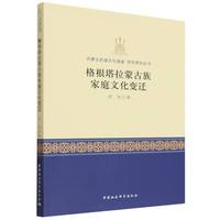格根塔拉蒙古族家庭文化变迁