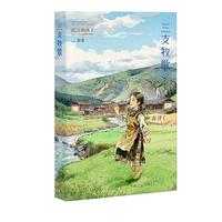 三支牧歌