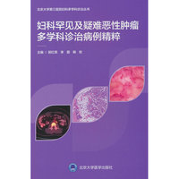 妇科罕见及疑难恶性肿瘤多学科诊治病例精粹
