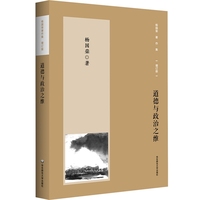 杨国荣著作集（增订版）：道德与政治之维