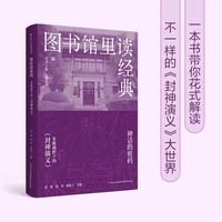 图书馆里读经典 神话的密码:多维视野下的《封神演义》
