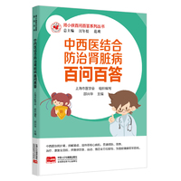 肾小侠百问百答系列丛书 中西医结合防治肾脏病百问百答