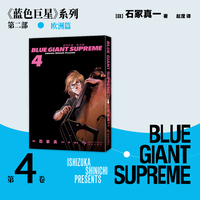 蓝色巨星 欧洲篇 04 全系列累计销量超过1400万册 2016 漫画大奖第三名 系列漫画荣获第62届小学馆漫画奖 第20届日本文化厅媒体艺术祭漫画大奖 日本经典漫画 当当自营