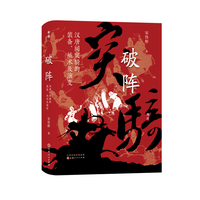 破阵：汉唐间突骑的装备、战术及演变