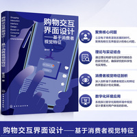 购物交互界面设计 基于消费者视觉特征 网络购物用户与平台研究 界面视觉设计研究 用户认知理论 消费者用户体验与评估方法参考书