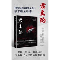 君主论 马基雅维利经典著作 西方政治思想传世名著 处世谋略人生哲学青少年成人文学读物