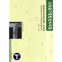 计算机与网络技术基础/高等教育自学考试同步辅导/同步训练
