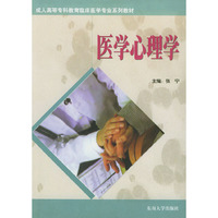 医学心理学——成人高等专科教育临床医学专业系列教材