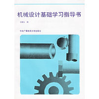 机械设计基础学习指导书