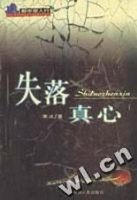 失落真心