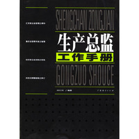 生产总监工作手册