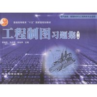 工程制图习题集(第二版)