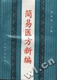 简易医方新编