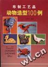 布制工艺品动物造型100例