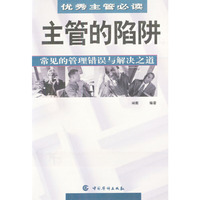 主管的陷阱