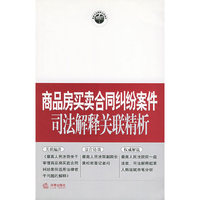 商品房买卖合同纠纷案件司法解释关联精析