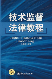技术监督法律教程