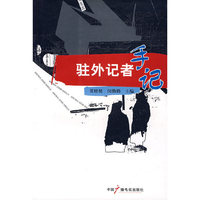 驻外记者手记