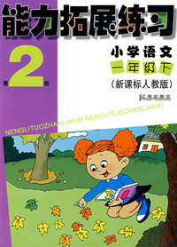 能力拓展练习第2册（小学语文一年级/下）（新课标人教版）