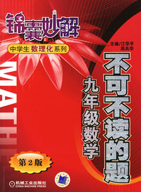 锦囊妙解不可不读的题 九年级数学第2版