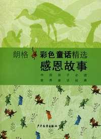 朗格：彩色童话精选感恩故事