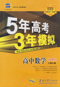 5年高考3年模拟：高中数学（必修4）人教A版/曲一线书系（含答案全解全析）