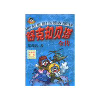 舒克和贝塔全传（盒装）