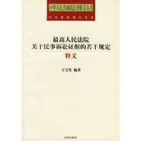 《最高人民法院关于民事诉讼证据的若干规定》释义