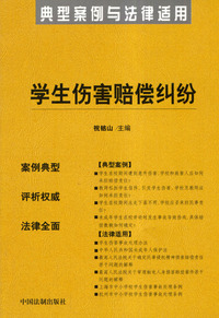 学生伤害赔偿纠纷——典型案例与法律适用10