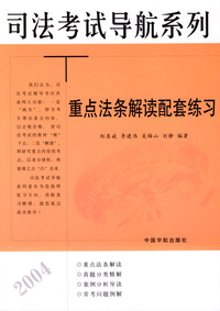 司法考试导航系列－重点法条同步练习