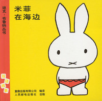 迪克·布鲁纳丛书：米菲在海边