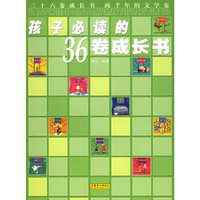 孩子读的36卷成长书